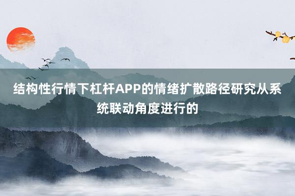 结构性行情下杠杆APP的情绪扩散路径研究从系统联动角度进行的