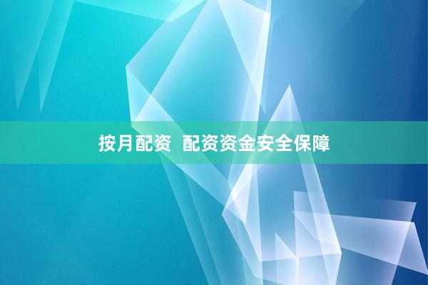 按月配资  配资资金安全保障